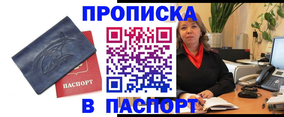 прописка штамп в Железногорске